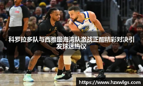 科罗拉多队与西雅图海湾队激战正酣精彩对决引发球迷热议
